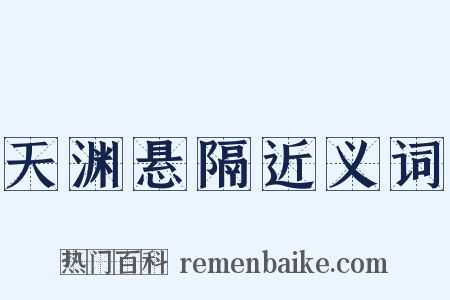 天渊悬隔近义词是什么意思的图片